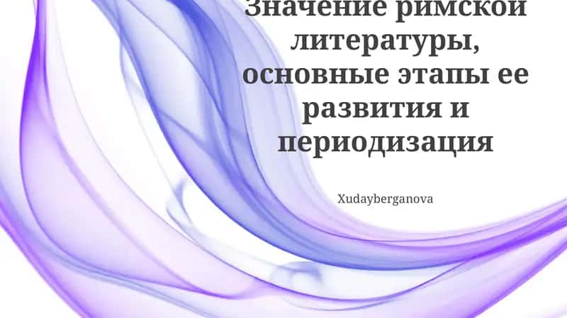 Значение римской литературы 1