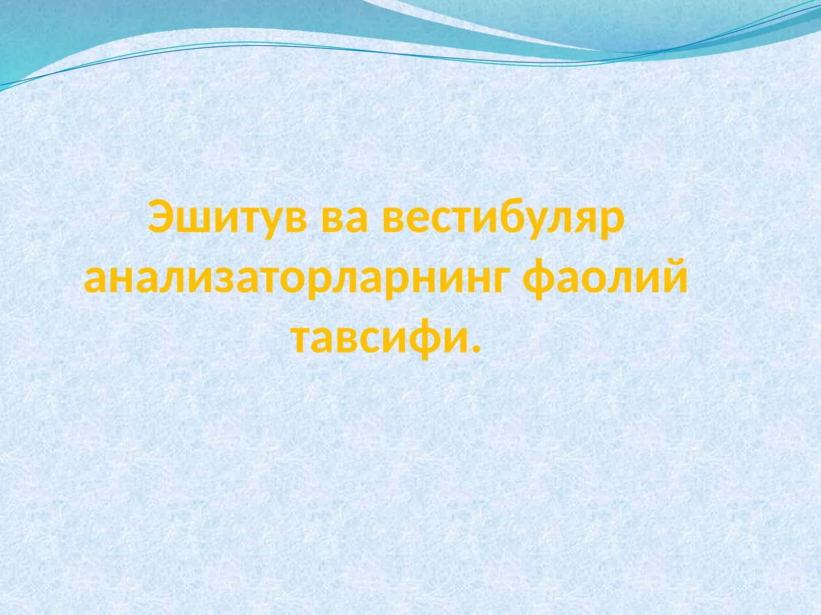 Эшитуввавестибуляранализаторларнингфаолийтавсифи 1