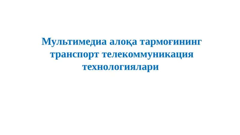 MPLS теглар устидан кўп протоколли коммутация 1