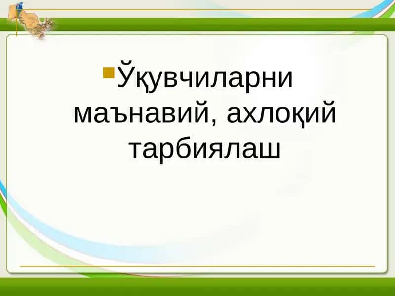 Маънавий ахлоқий тарбиялаш 1