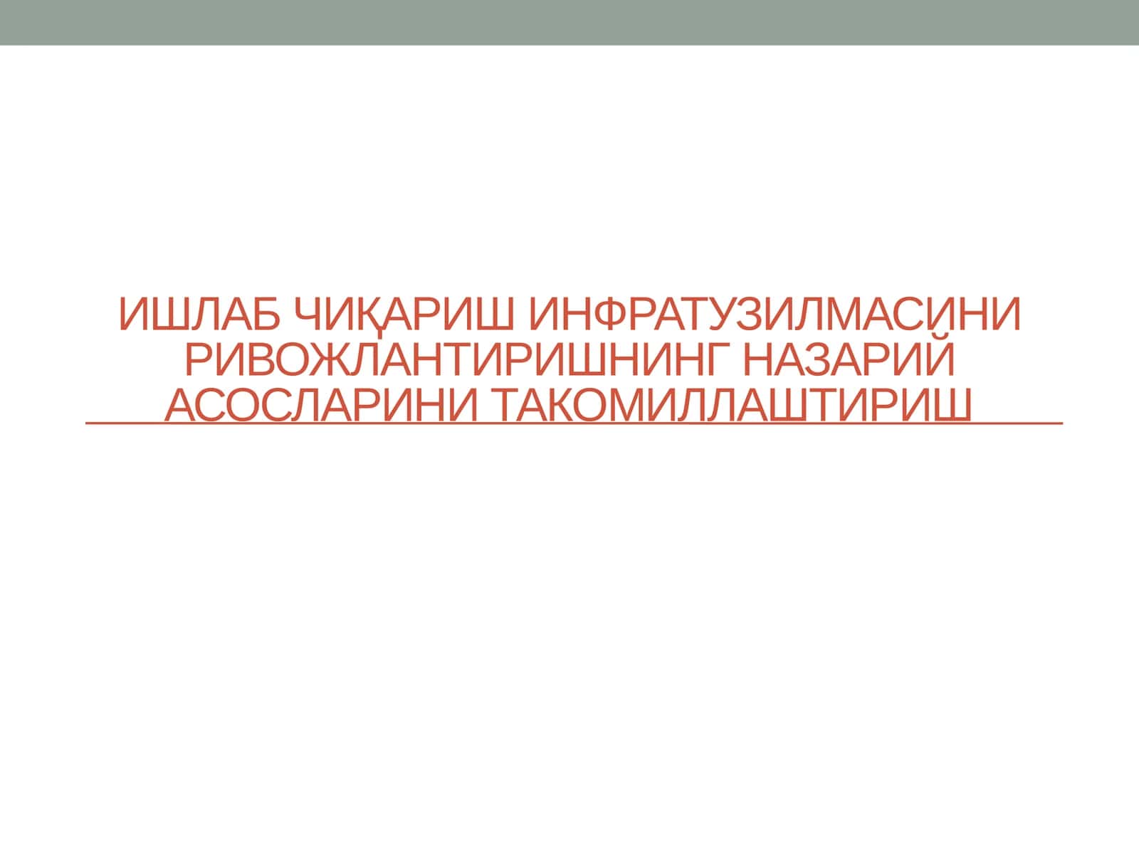 Етарли даражадаги инфратузилма 1