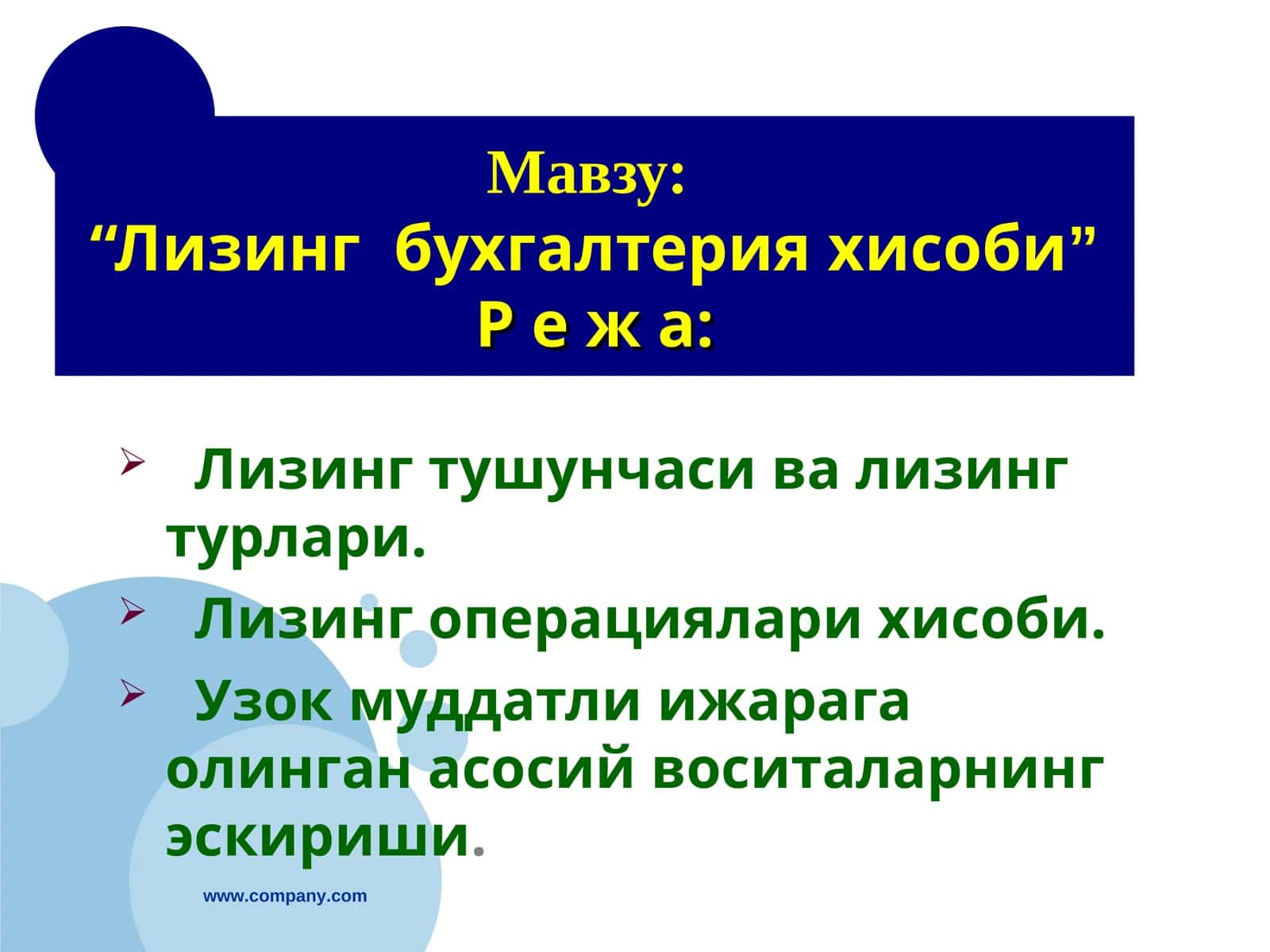 Лизинг бухгалтерия хисоби 1