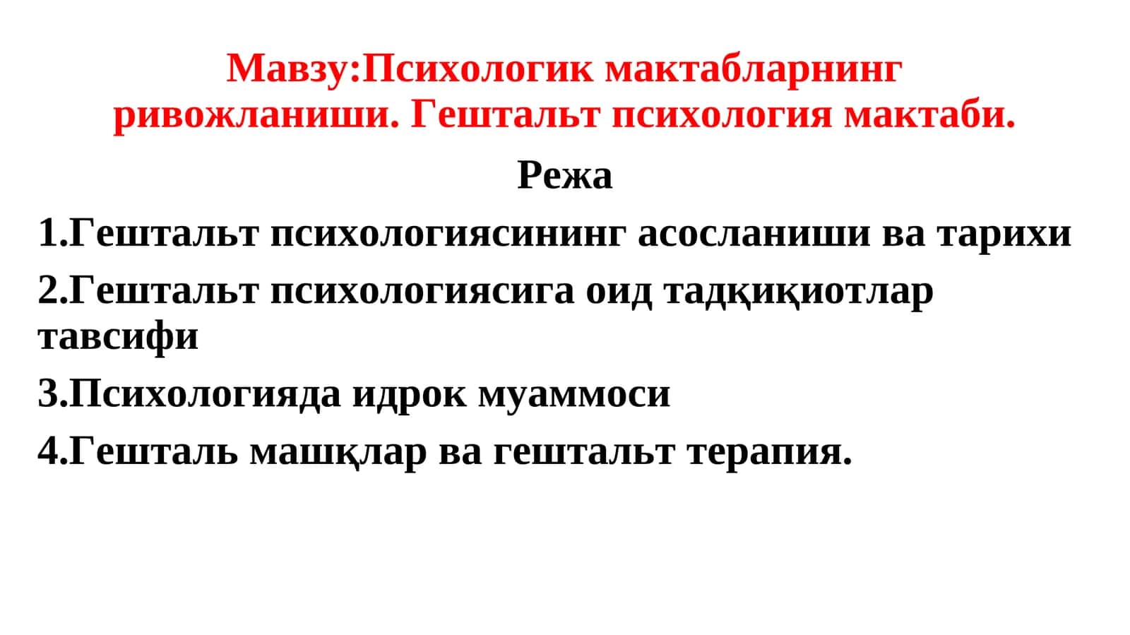 Психологик мактабларнинг ривожланиши. Гештальт психология мактаби 1
