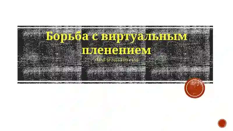 Борьба с виртуальным пленением
