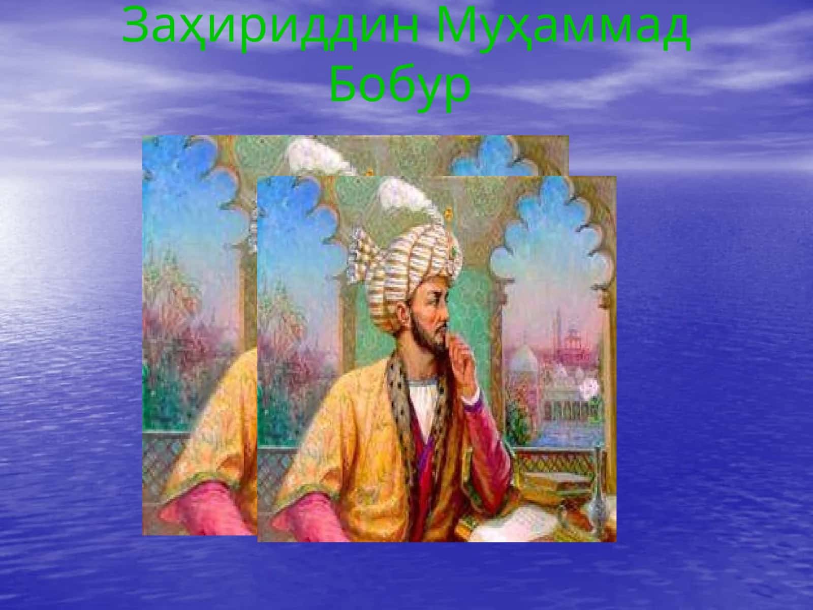 Заҳириддин Муҳаммад Бобур 1