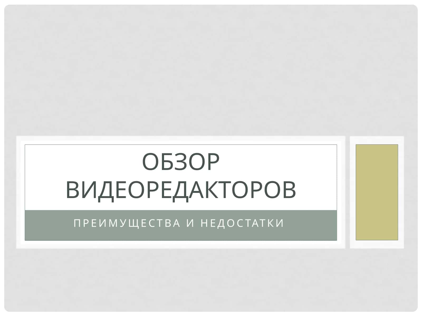 Обзор видеоредакторов 1