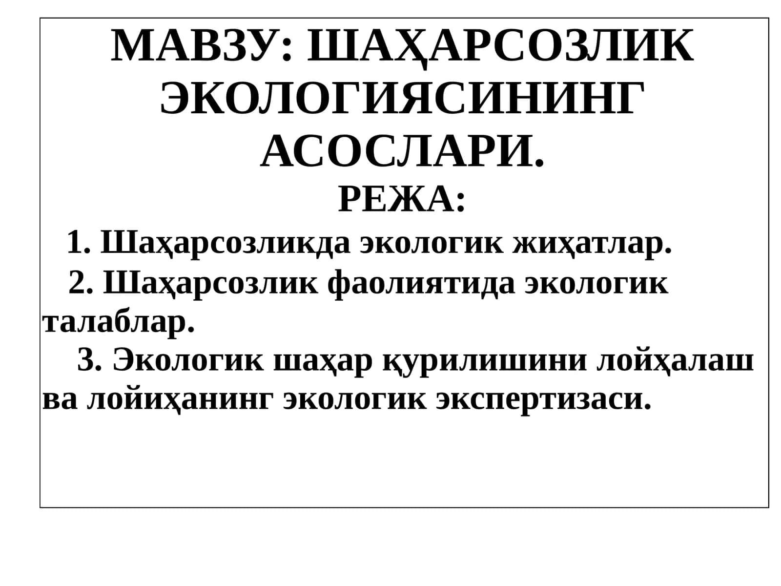ШАҲАРСОЗЛИК ЭКОЛОГИЯСИНИНГ АСОСЛАРИ 1