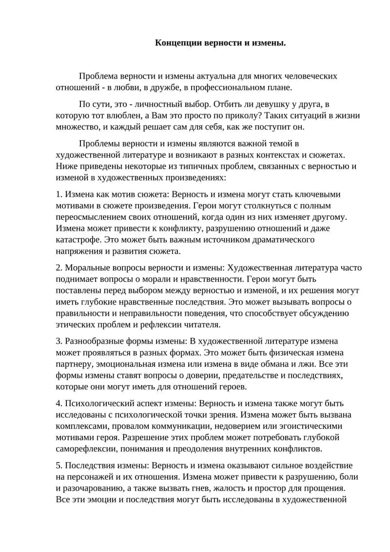 Концепции верности и измены 1