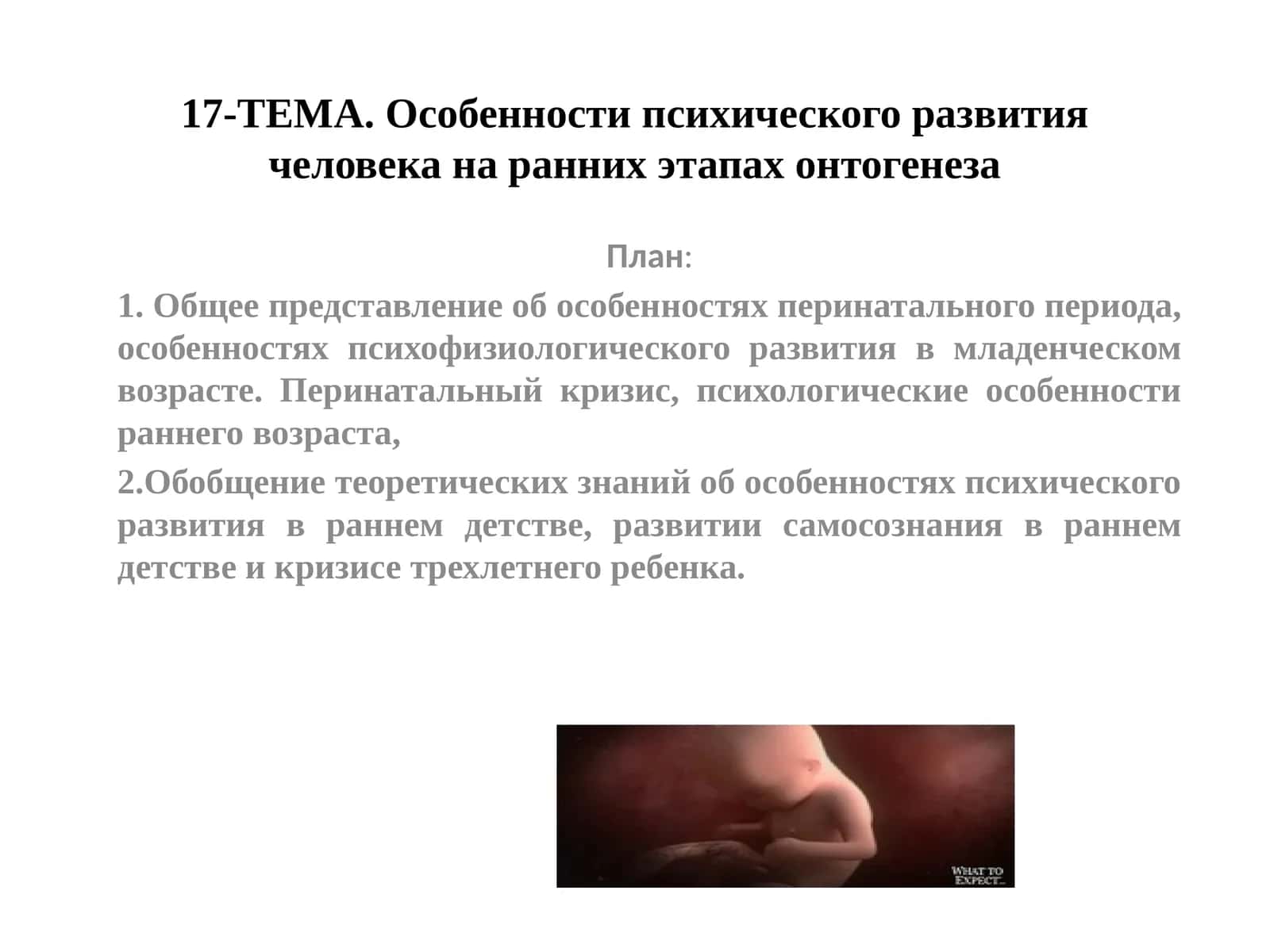 Особенности психического развития человека на ранних этапах онтогенеза 1