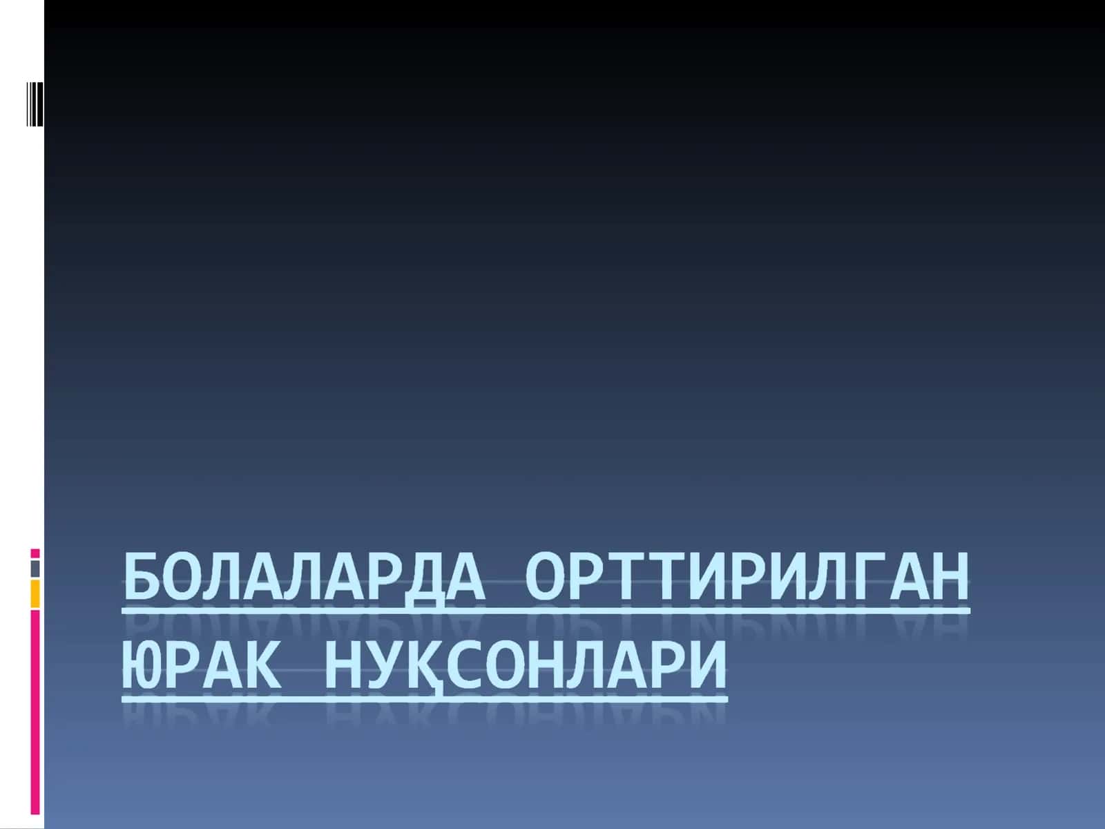 Митрал клапан (2 табакали) етишмовчилиги 1