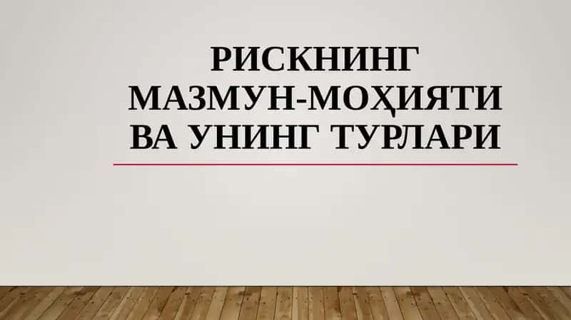 Рискнинг мазмун-моҳияти ва унинг турлари 1