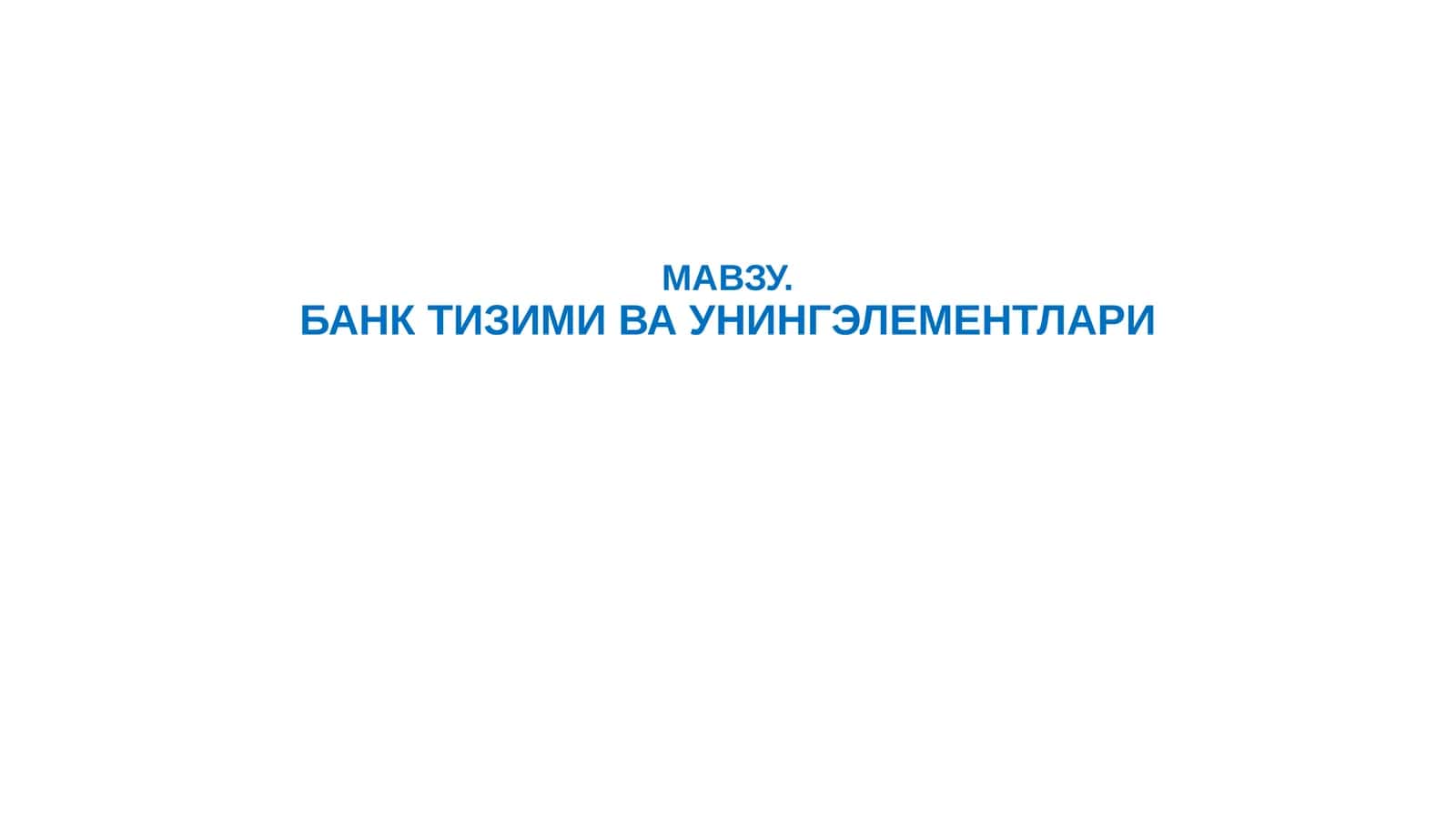 БАНК ТИЗИМИ ВА УНИНГ ЭЛЕМЕНТЛАРИ 1