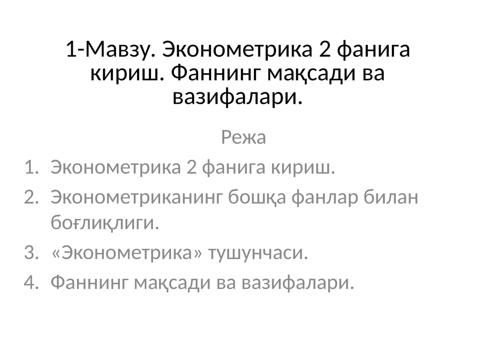Эконометрика 2 фанига кириш 1
