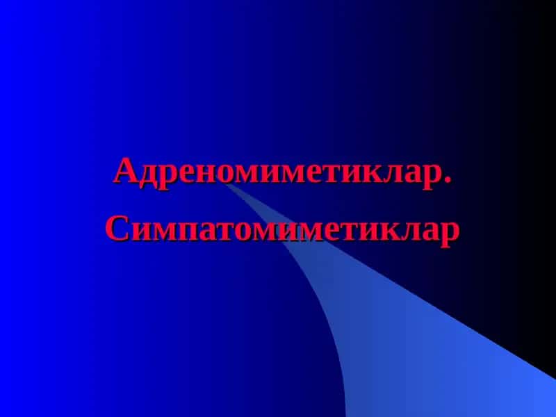 Адреномиметиклар. Симпатомиметиклар 1