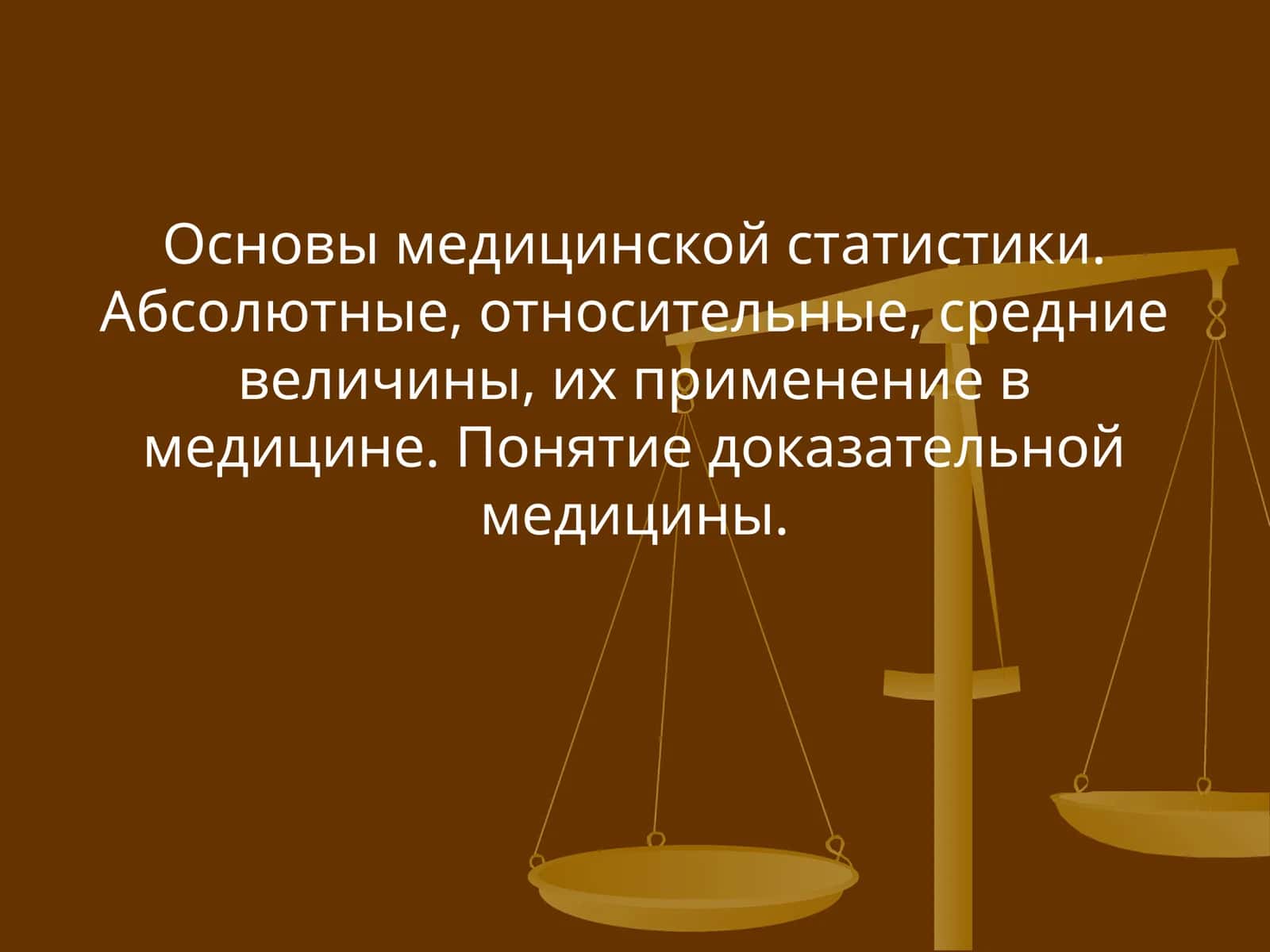 Основы медицинской статистики 1