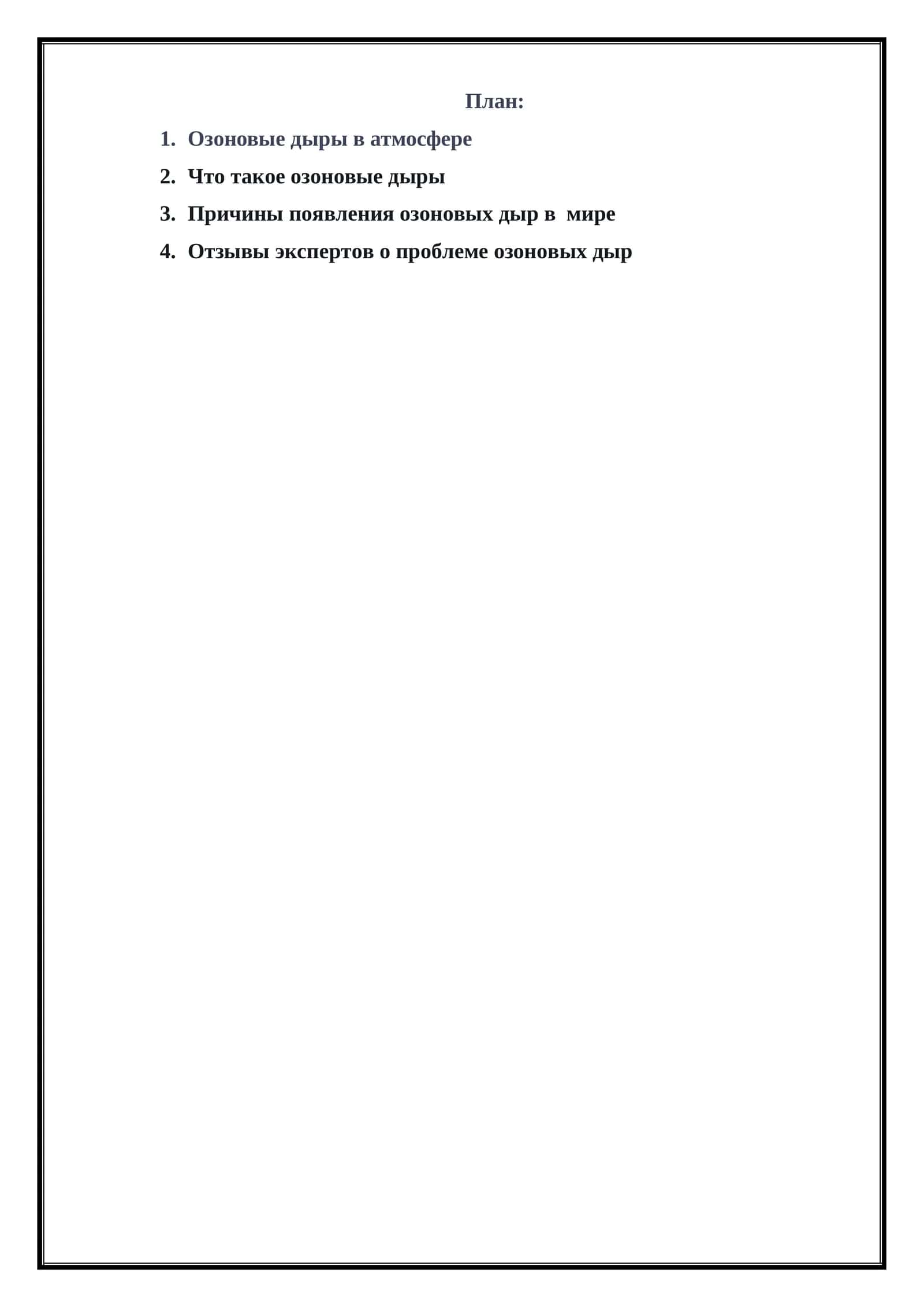Озоновые дыры в атмосфере 1