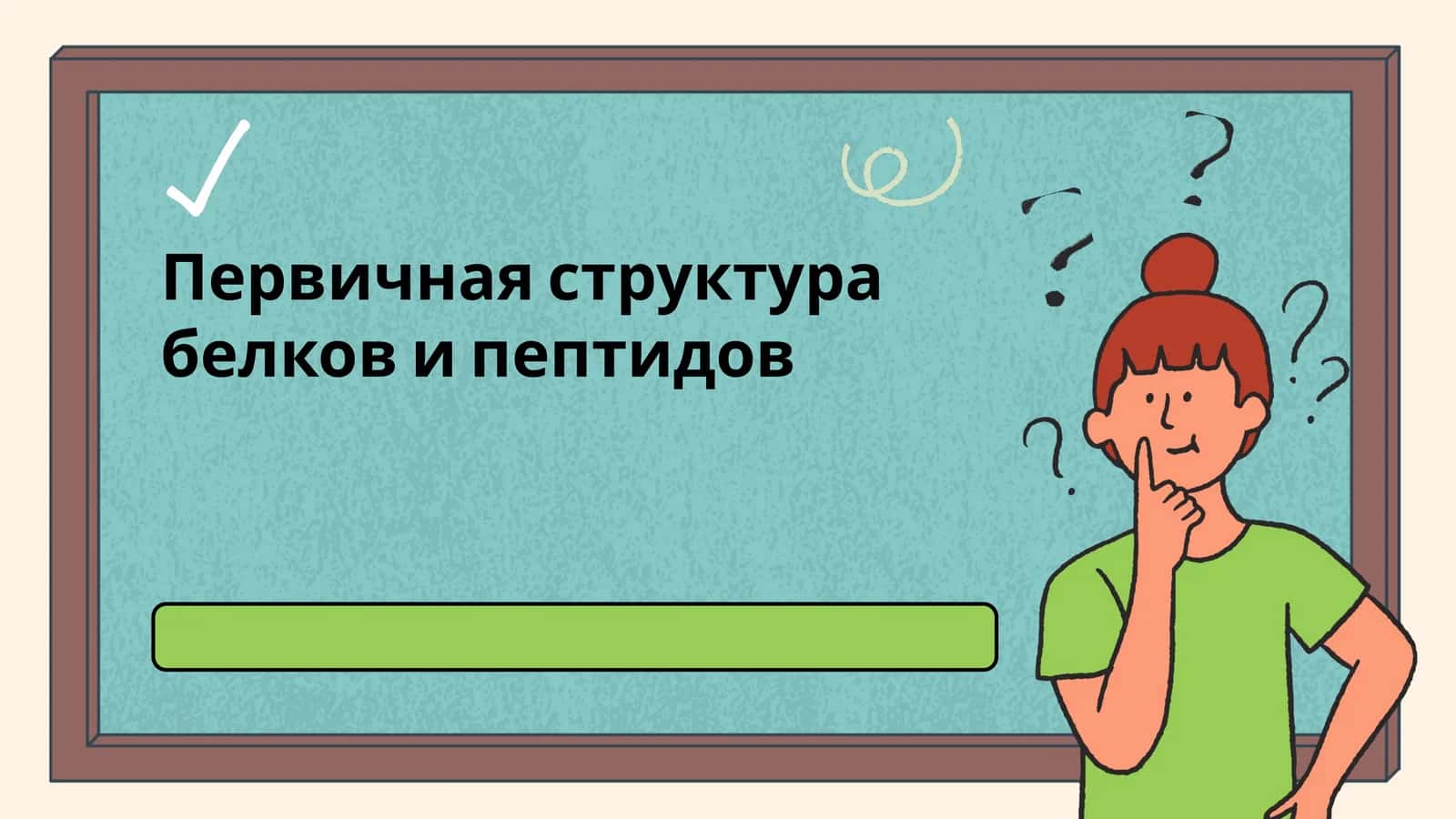 Первичная структура белков и пептидов 1