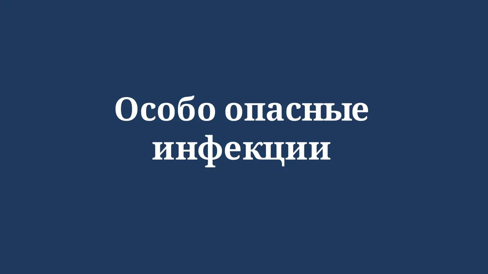 Особо опасные инфекции 1
