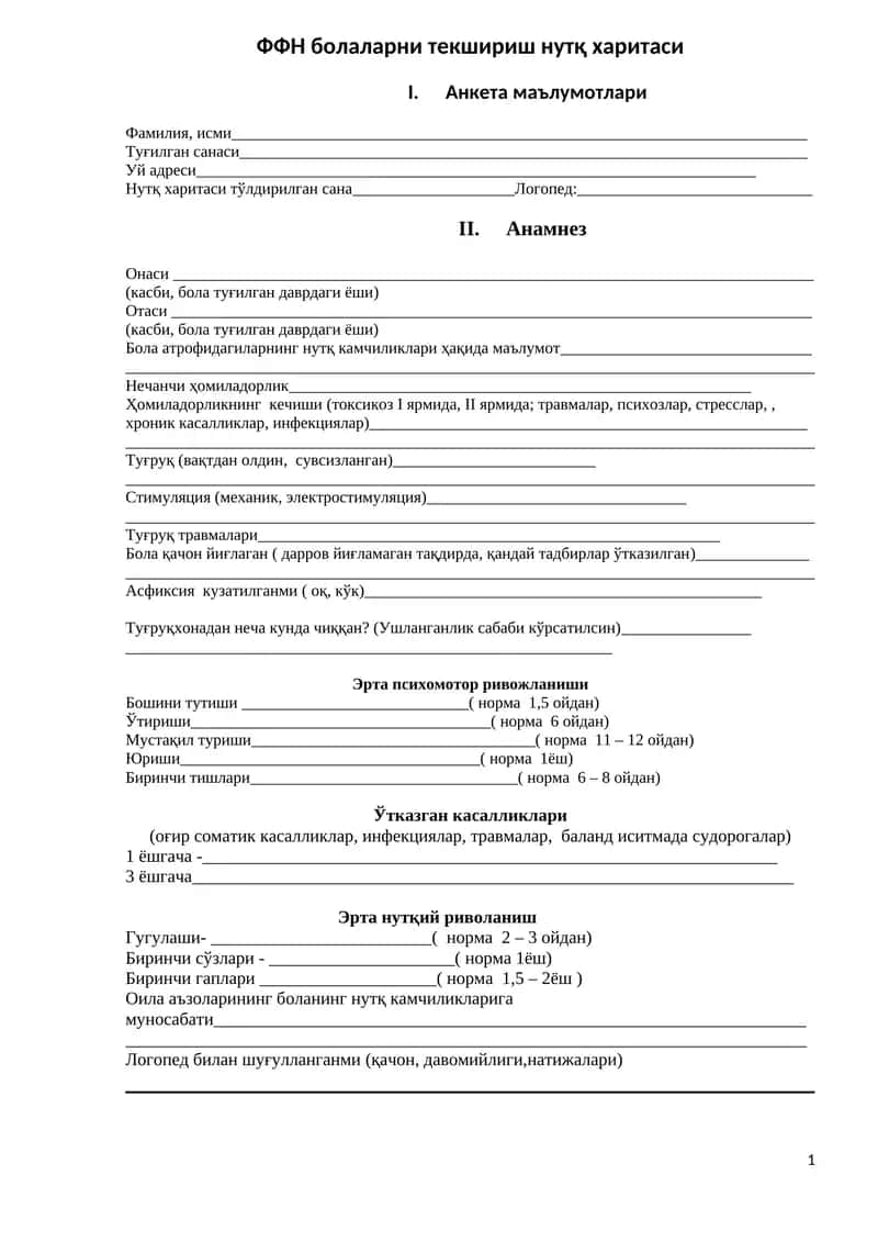 ФФН болаларни текшириш нутқ харитаси 1