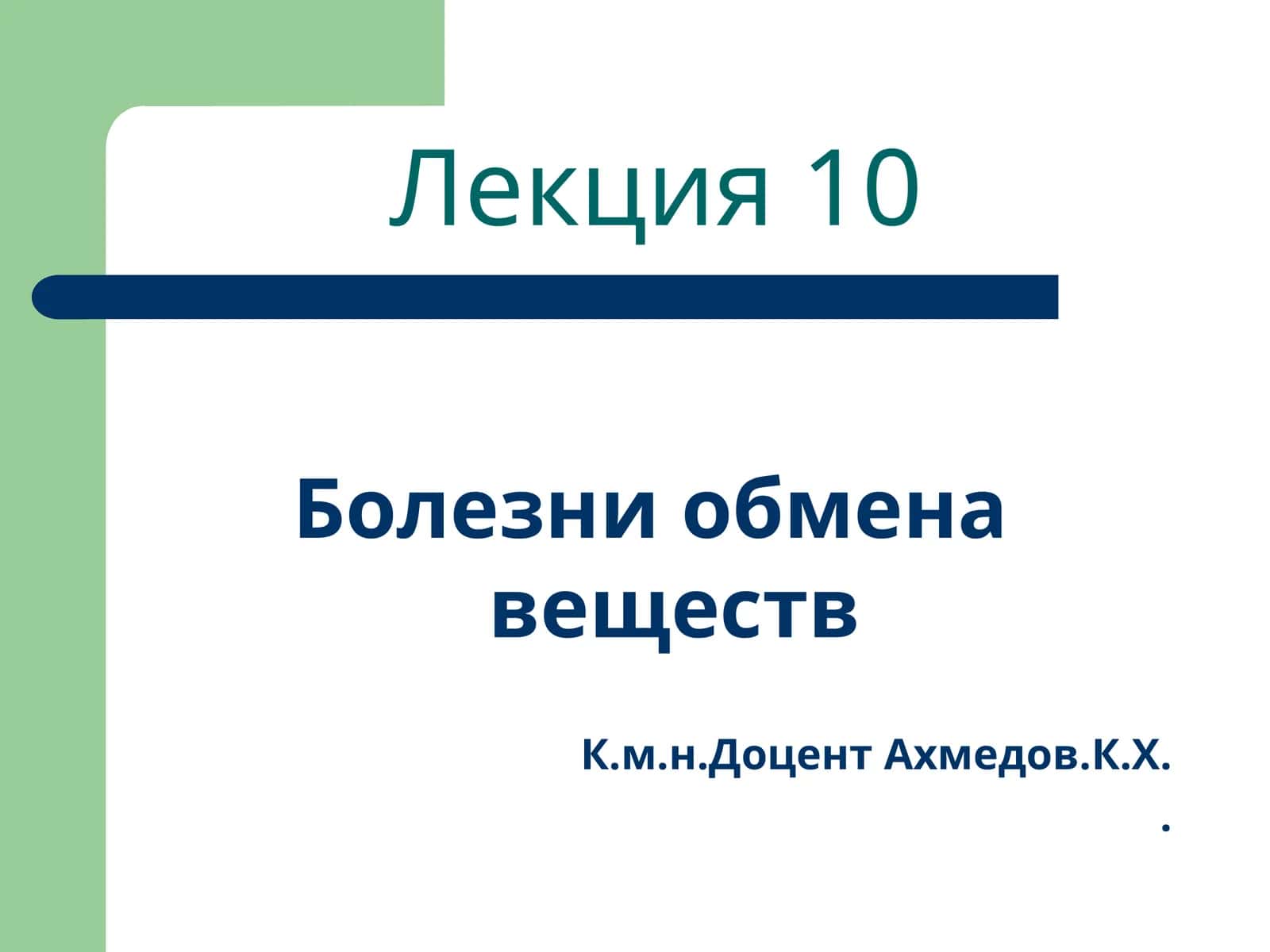 Болезни обмена веществ 1