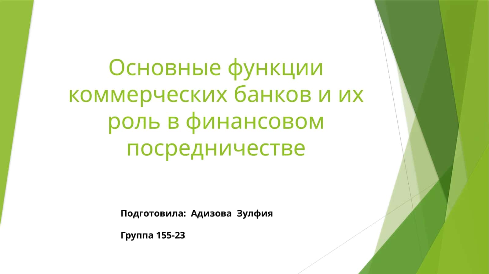 Основные функции коммерческих банков и их роль в финансовом посредничестве 1