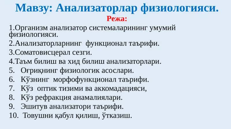 Анализаторлар физиологияси 1