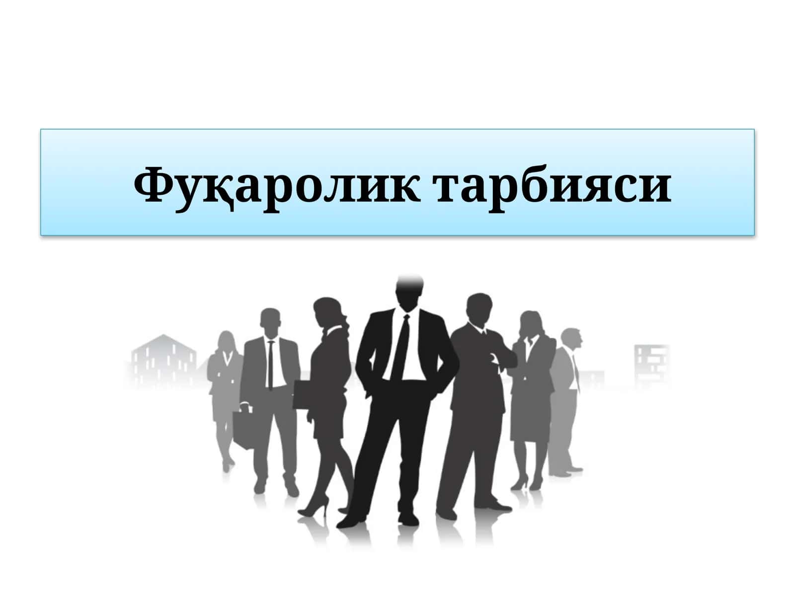 Фуқароликтар бияси 1