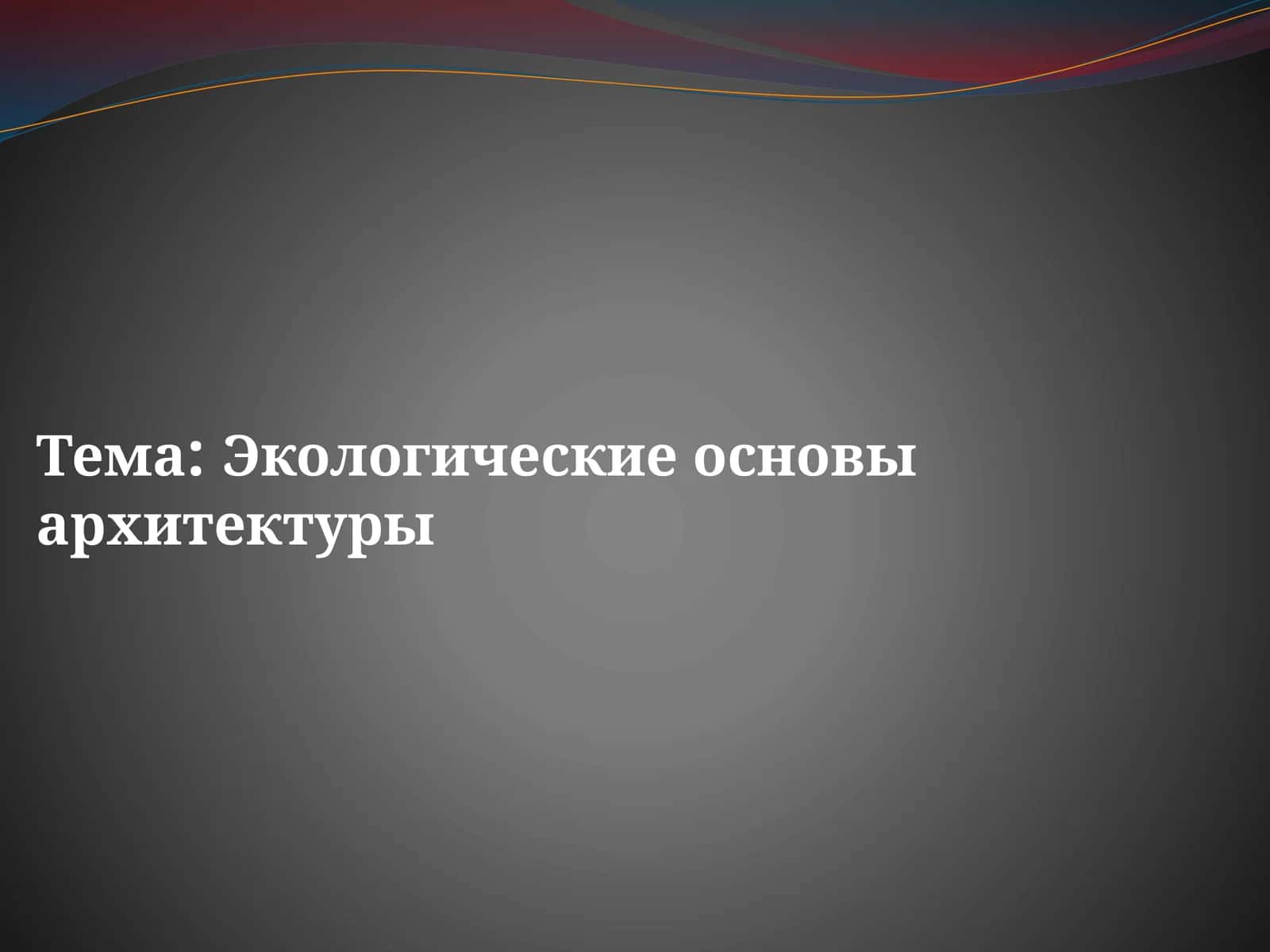 Экологические основы архитектуры 1