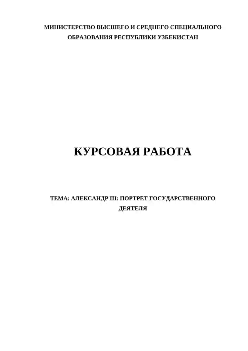 АЛЕКСАНДР III: ПОРТРЕТ ГОСУДАРСТВЕННОГО ДЕЯТЕЛЯ