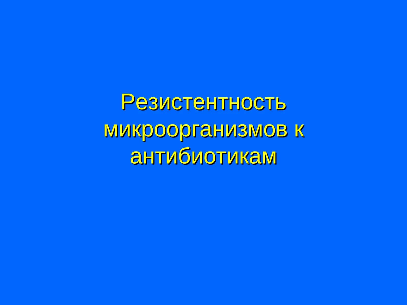 Резистентность микроорганизмов к антибиотикам 1