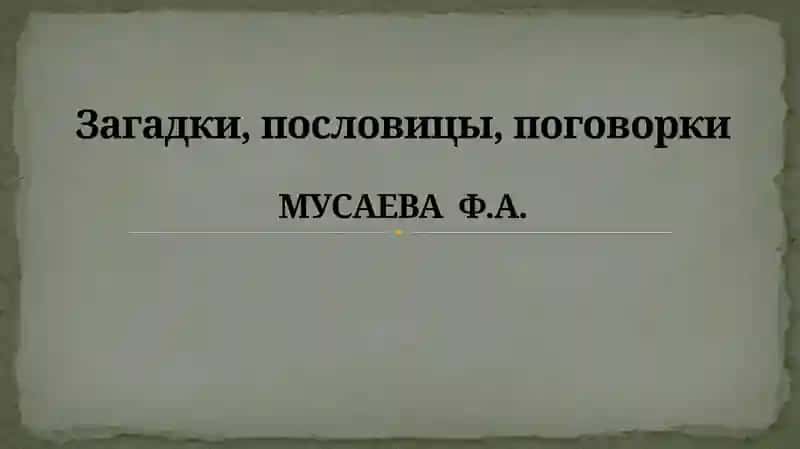 Загадки, пословицы, поговорки
