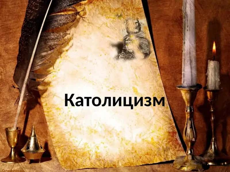 Католичество 1