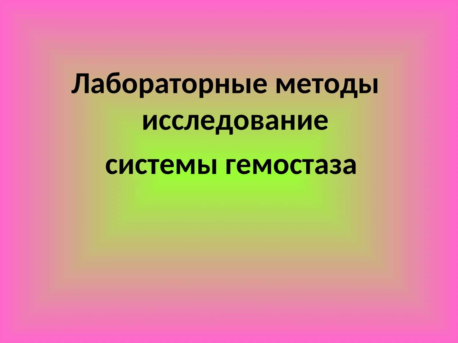 СИСТЕМЫ ГЕМОСТАЗА 1