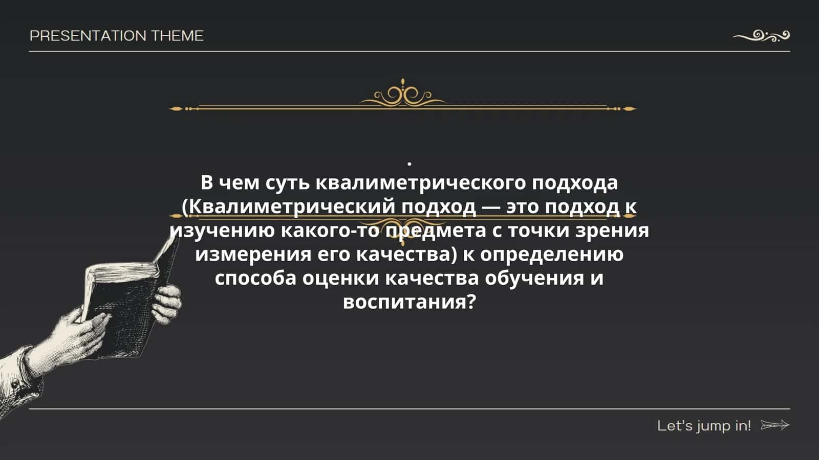 Квалиметрический подход 1
