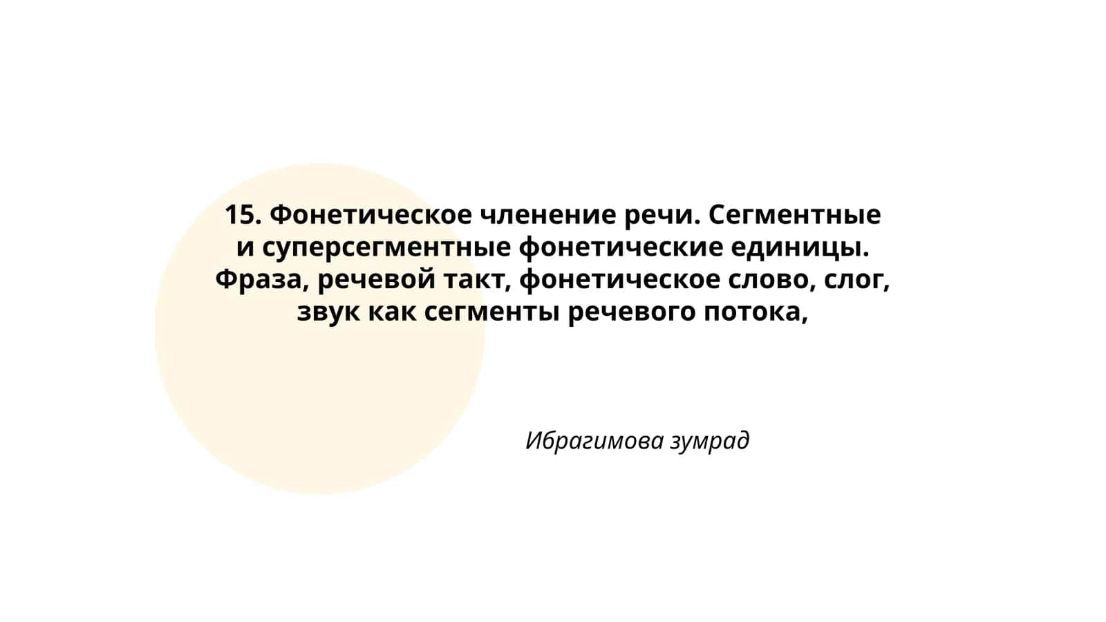 Фонетическое членение речи 1