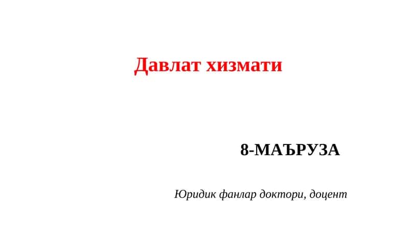 Davlat xizmati kurs ishi /Давлат хизмати 1