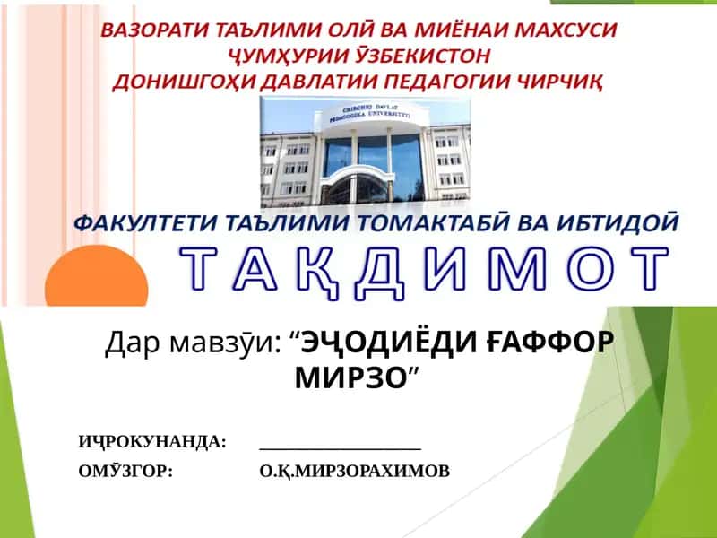 Ғаффор Мирзо 1