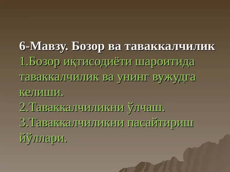 Бозор ва таваккалчилик 1