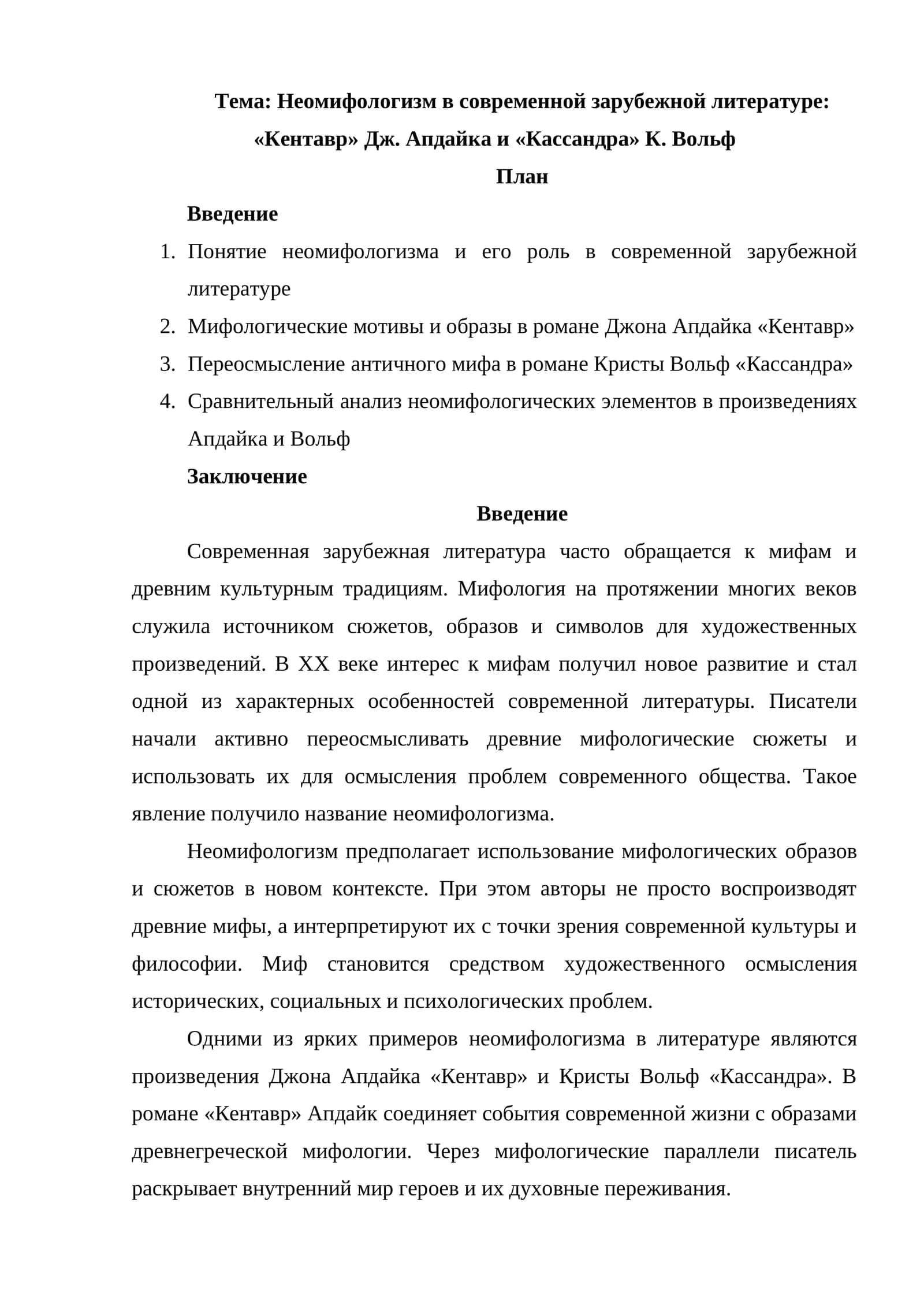 Неомифологизм в современной зарубежной литературе «Кентавр» Дж. Апдайка и «Кассандра» К. Вольф 1