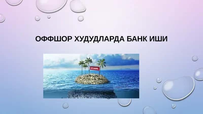 Оффшор худудларда банк иши 1