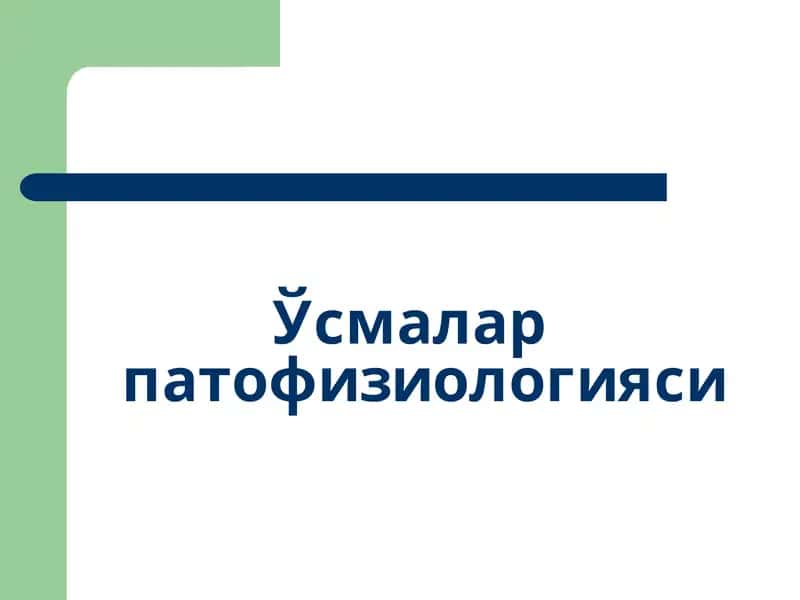 Ўсмалар патофизиологияси 1