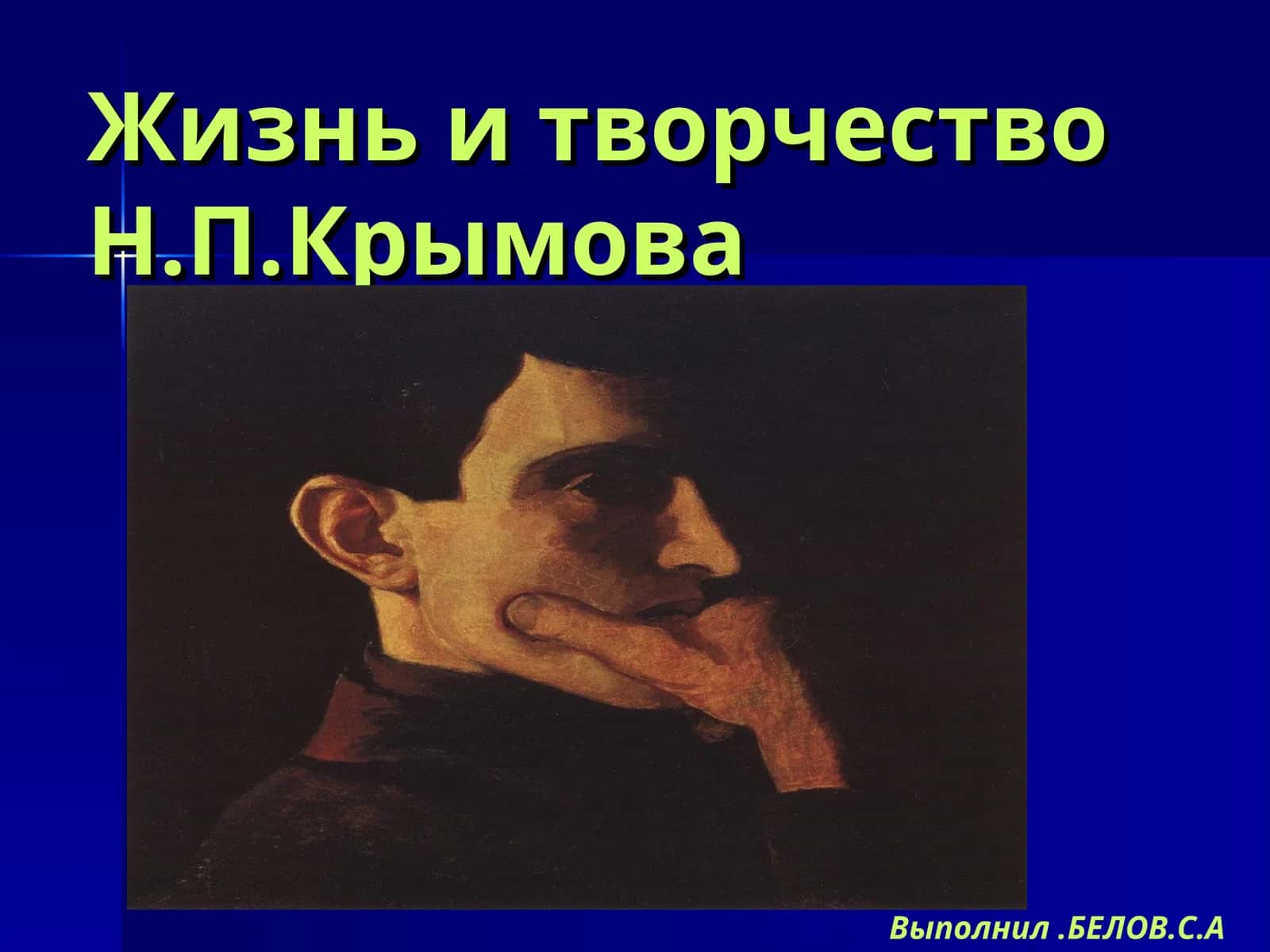 Жизнь и творчество Н.П.Крымова 1