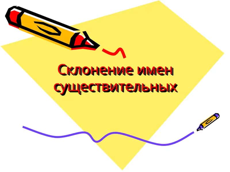 Склонение имен существительных 1