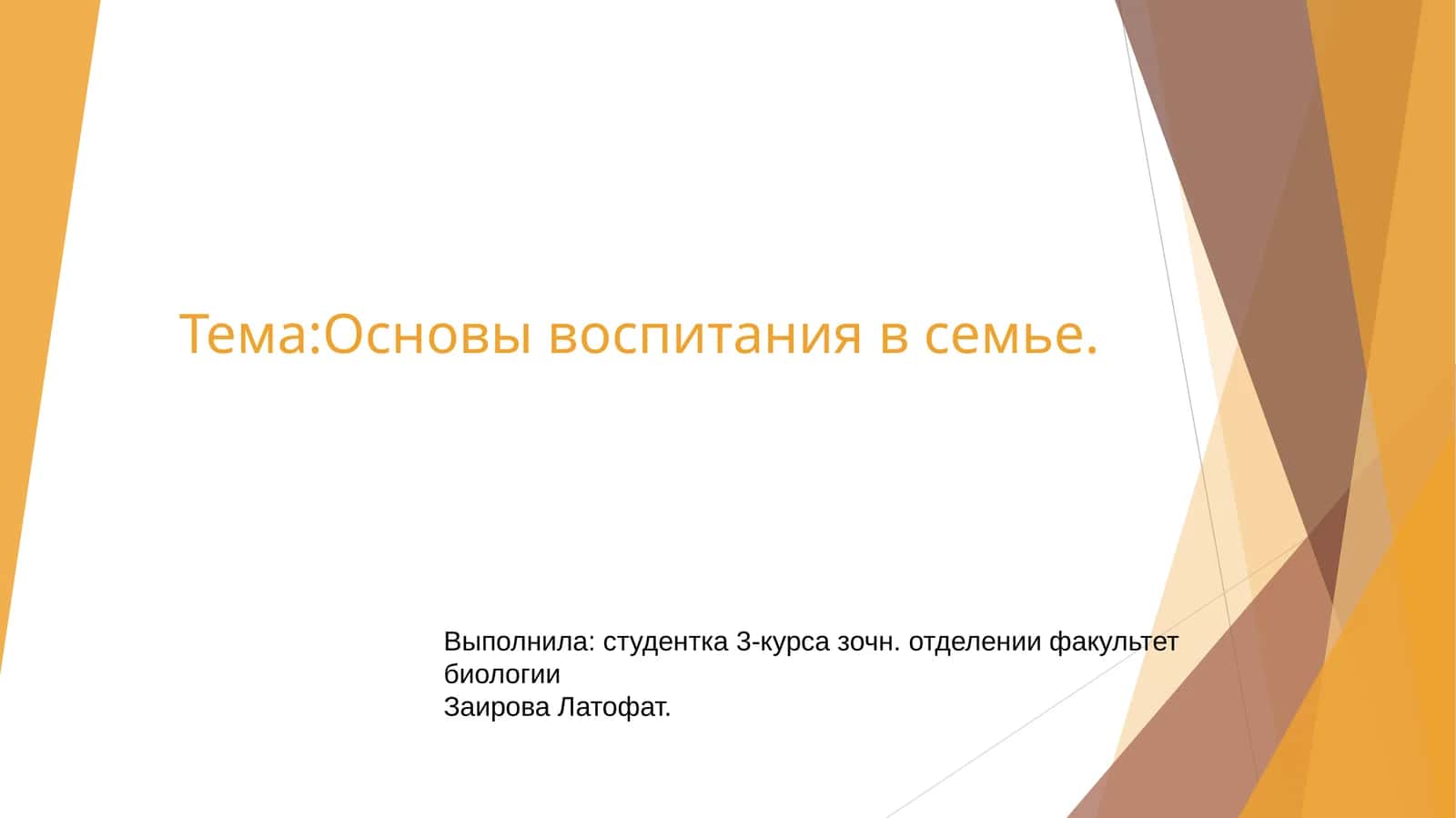 Основы семейного воспитания 1