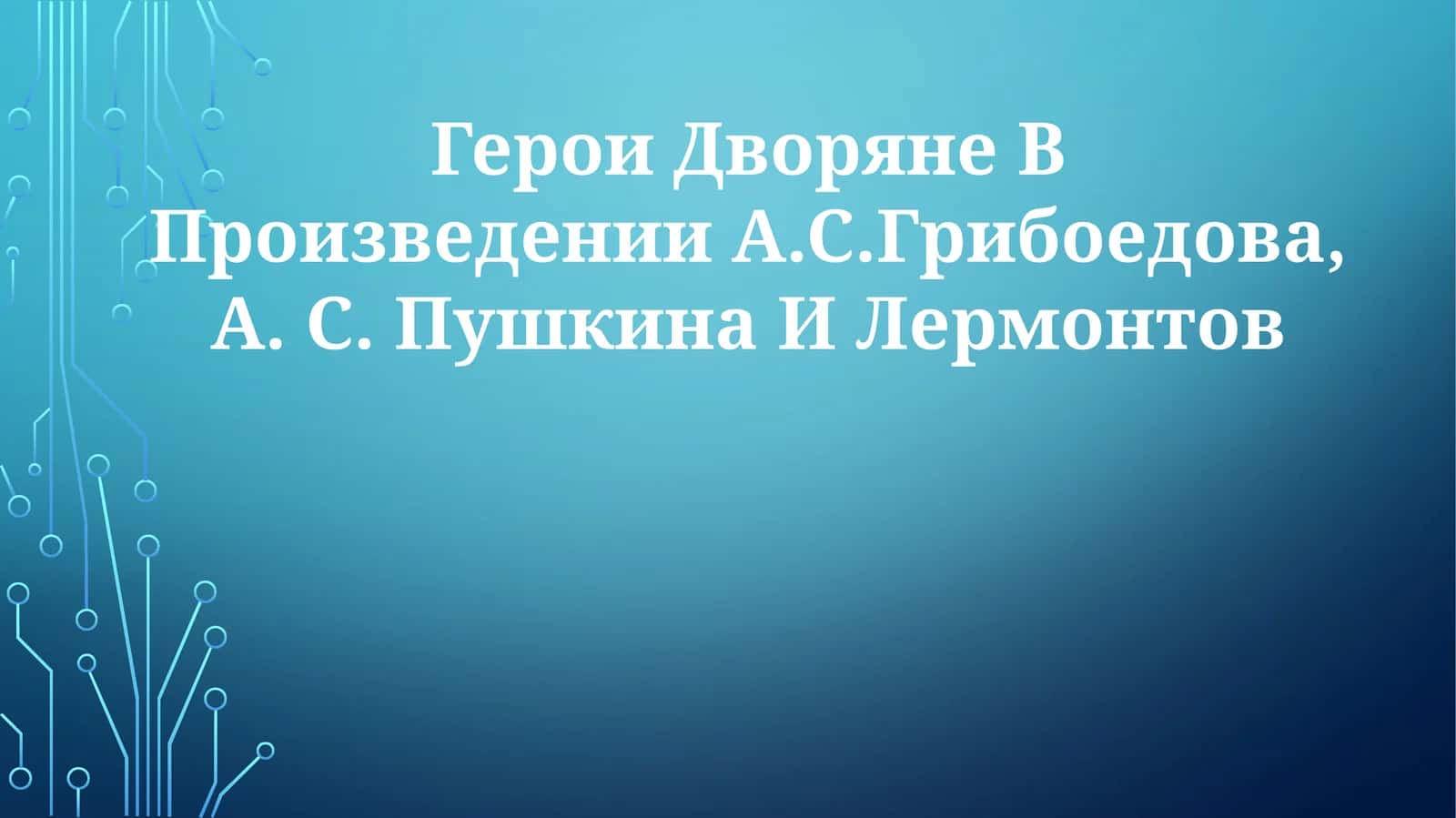 Герои Дворяне В Произведении А.С.Грибоедова, А. С. Пушкина ИЛермонтов 1