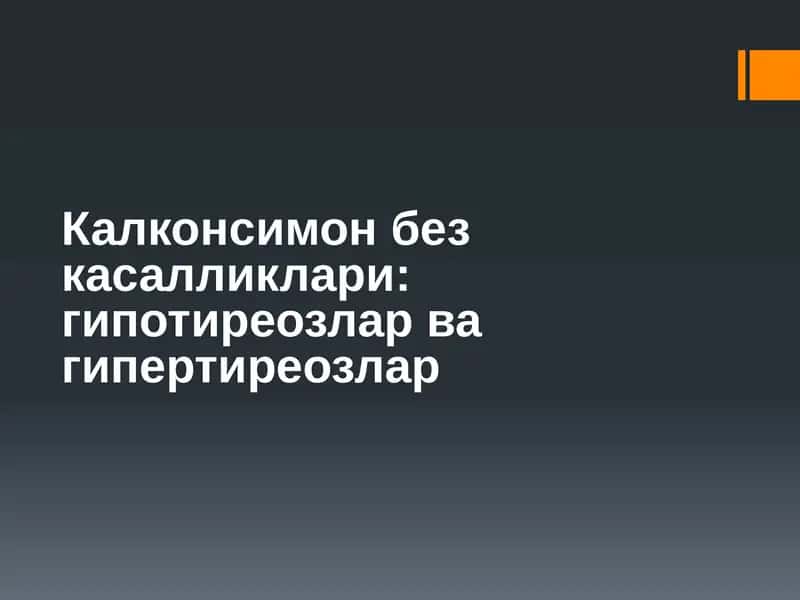 Калконсимон без касалликлари: гипотиреозлар ва гипертиреозлар 1