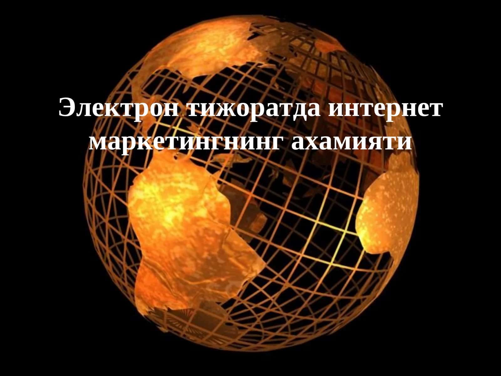 Интернет маркетингнинг ахамияти 1