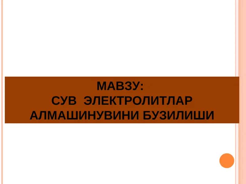 СУВ  ЭЛЕКТРОЛИТЛАР АЛМАШИНУВИНИ БУЗИЛИШИ 1