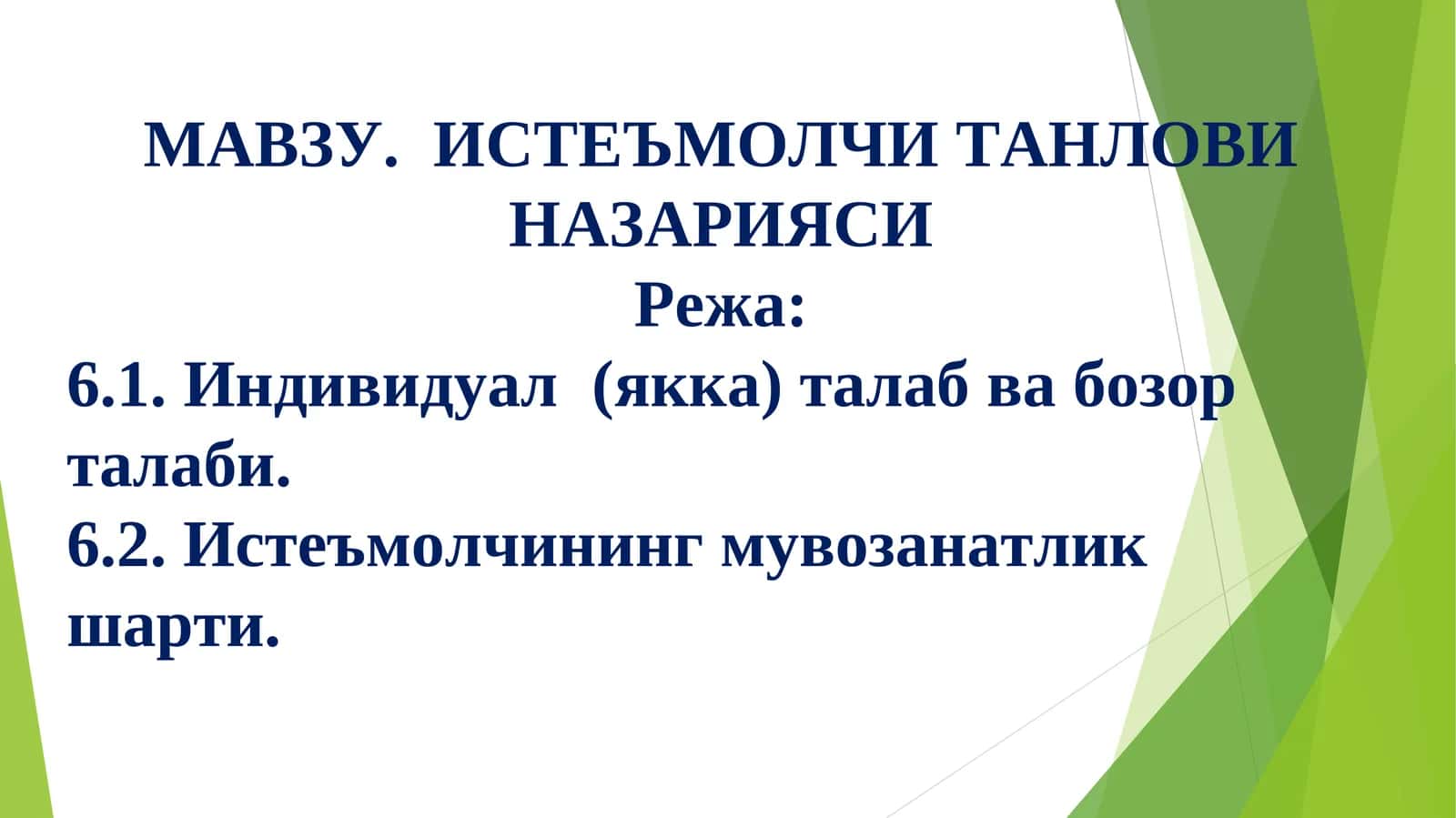 Истеъмолчи танлови 1