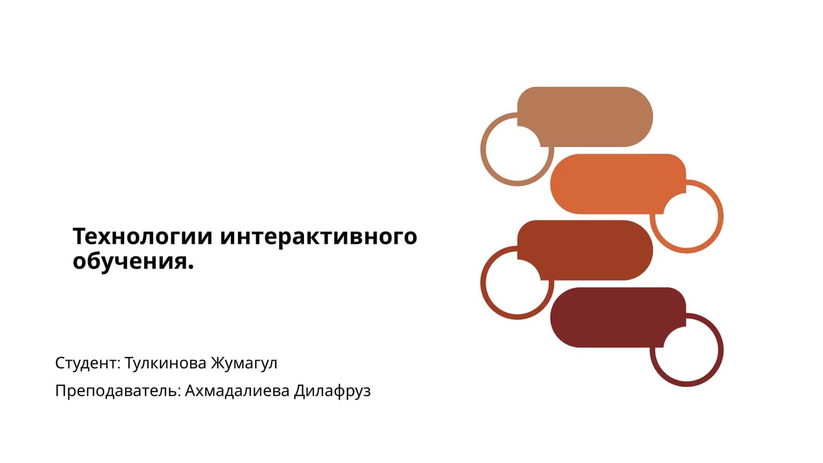 Технологии интерактивного обучения 1